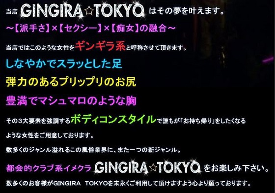 GINGIRA☆TOKYO～ギンギラ東京～