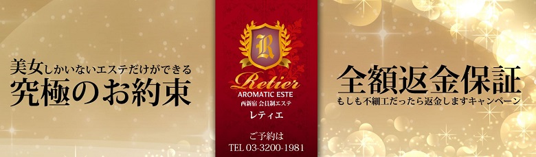 【新宿風俗エステ】RETIER-レティエ-